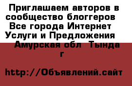 Приглашаем авторов в сообщество блоггеров - Все города Интернет » Услуги и Предложения   . Амурская обл.,Тында г.